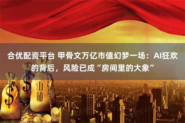 合优配资平台 甲骨文万亿市值幻梦一场：AI狂欢的背后，风险已成“房间里的大象”