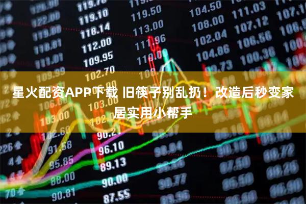 星火配资APP下载 旧筷子别乱扔！改造后秒变家居实用小帮手